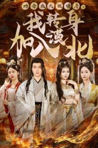 ����̫�󱻲¼ɣ���ת������Į��